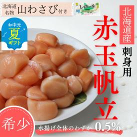 22-128 【お中元】【希少】お刺身用 赤帆立800g　｜ 北海道産　グルメ　海鮮丼