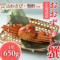 17-151 【北海道産】大サイズ オオズワイガニ姿　650g以上1尾 ｜ 蟹酢・山わさび付　かに　おおずわいがに