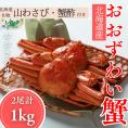 24-102 【北海道産】オオズワイガニ姿　2尾計1.0kg ｜ 蟹酢・山わさび付　かに　おおずわいがに