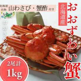 24-102 【北海道産】オオズワイガニ姿　2尾計1.0kg ｜ 蟹酢・山わさび付　かに　おおずわいがに