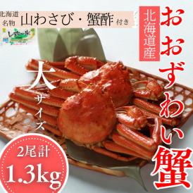 29-18 【北海道産】オオズワイガニ姿　大サイズ2尾計1.3kg ｜ 蟹酢・山わさび付　かに　おおずわいがに