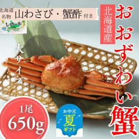 17-152 【お中元】【北海道産】大サイズ オオズワイガニ姿　650g以上1尾 ｜ 蟹酢・山わさび付　かに　おおずわいがに