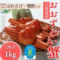 24-103 【お中元】【北海道産】オオズワイガニ姿　2尾計1.0kg ｜ 蟹酢・山わさび付　かに　おおずわいがに