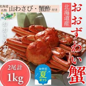 24-103 【お中元】【北海道産】オオズワイガニ姿　2尾計1.0kg ｜ 蟹酢・山わさび付　かに　おおずわいがに