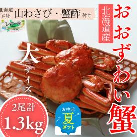 29-19 【お中元】【北海道産】オオズワイガニ姿　大サイズ2尾計1.3kg ｜ 蟹酢・山わさび付　かに　おおずわいがに