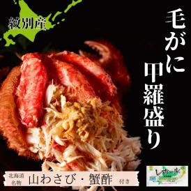 32-30 【紋別産】毛がに甲羅盛り2個 ｜ かに　かにみそ　無添加　山わさび　蟹酢付