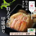 35-47 【紋別産】特大毛がに甲羅盛り ｜ 特大のタグ付き かに　かにみそ　無添加　山わさび　蟹酢付