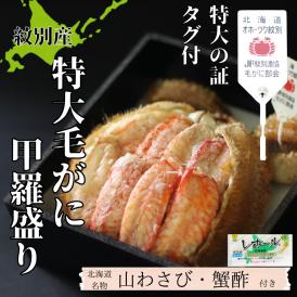 35-47 【紋別産】特大毛がに甲羅盛り ｜ 特大のタグ付き かに　かにみそ　無添加　山わさび　蟹酢付