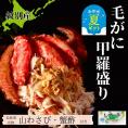 60-76 【お中元】【紋別産】毛がに甲羅盛り4個 ｜ かに　かにみそ　無添加　山わさび　蟹酢付