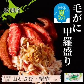 60-76 【お中元】【紋別産】毛がに甲羅盛り4個 ｜ かに　かにみそ　無添加　山わさび　蟹酢付