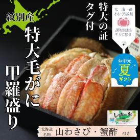 35-48 【お中元】【紋別産】特大毛がに甲羅盛り ｜ 特大のタグ付き かに　かにみそ　無添加　山わさび　蟹酢付