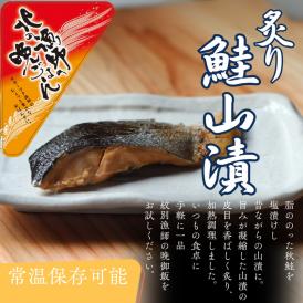 12-238 【お手軽調理】炙り鮭山漬け【紋別漁師食堂】