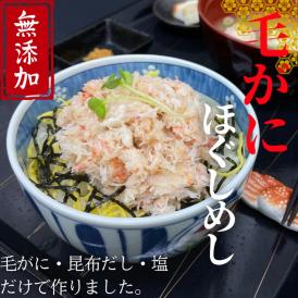 17-153 【紋別漁師食堂】毛がにほぐしめし2個【無添加】| 北海道産  炊き込みご飯 グルメ 海鮮