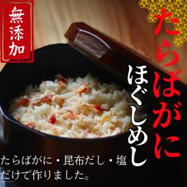 17-154 【紋別漁師食堂】たらばがにほぐしめし2個【無添加】| 北海道産  炊き込みご飯 グルメ 海鮮