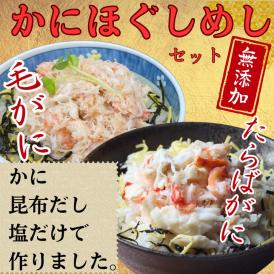 17-155 【紋別漁師食堂】たらばがにほぐしめし 毛がにほぐしめしセット【無添加】| 北海道産  炊き込みご飯 グルメ 海鮮