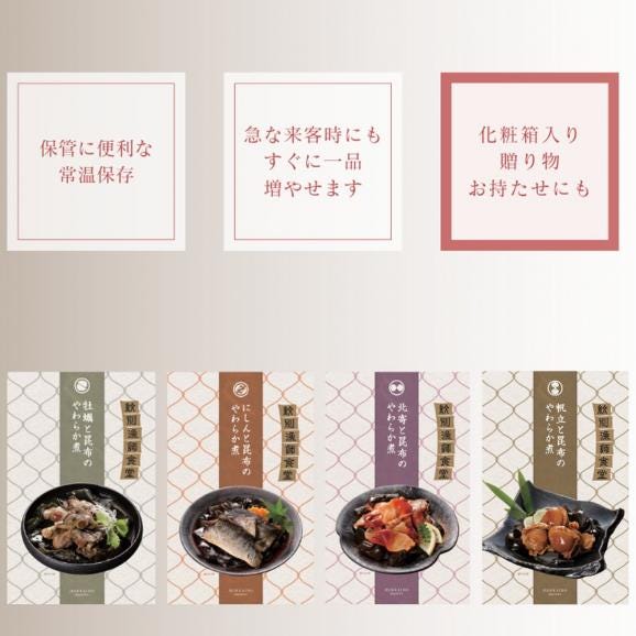 22-129 紋別漁師の4種やわらか煮セット【紋別漁師食堂】【化粧箱入り】04