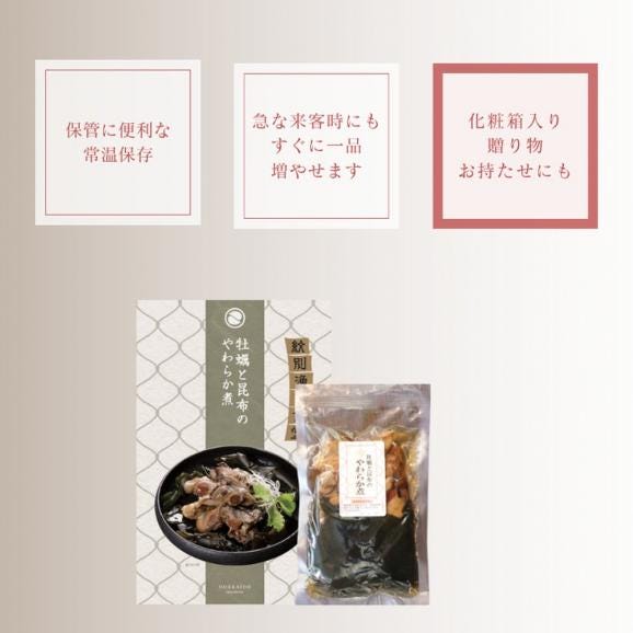 14-172 【お手軽調理】牡蠣と昆布のやわらか煮 2個【紋別漁師食堂】【化粧箱入り】04