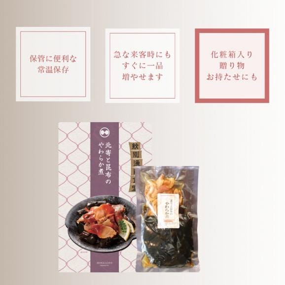 14-173 【お手軽調理】北寄と昆布のやわらか煮 2個【紋別漁師食堂】【化粧箱入り】04