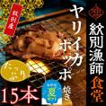 15-322 【お中元】【紋別産】やりいかのぽっぽ焼き(15本入り)