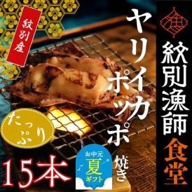 15-322 【お中元】【紋別産】やりいかのぽっぽ焼き(15本入り)