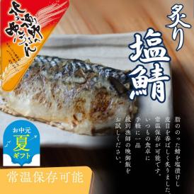 12-239 【お中元】【お手軽調理】炙り塩さば【紋別漁師食堂】