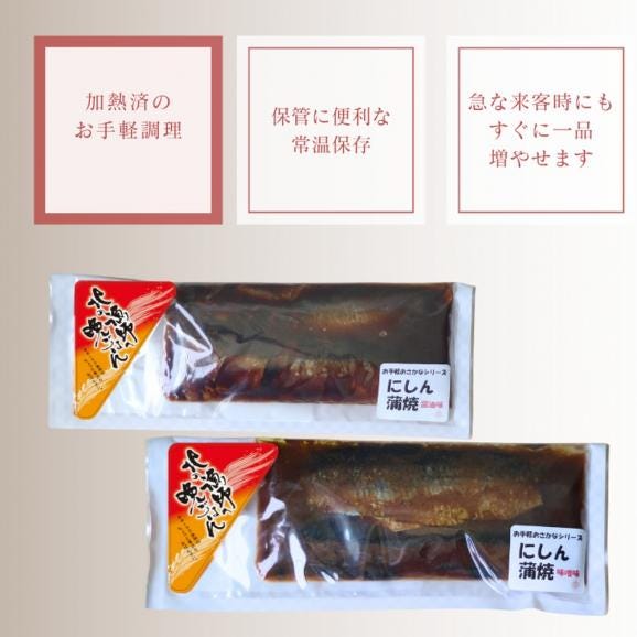 13-309 【お中元】【お手軽調理】にしんの蒲焼セット(醤油味)(味噌味)【紋別漁師食堂】05