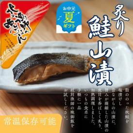 12-241 【お中元】【お手軽調理】炙り鮭山漬け【紋別漁師食堂】