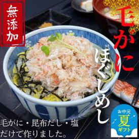 17-156 【お中元】【紋別漁師食堂】毛がにほぐしめし2個【無添加】| 北海道産  炊き込みご飯 グルメ 海鮮