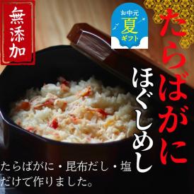 17-157 【お中元】【紋別漁師食堂】たらばがにほぐしめし2個【無添加】| 北海道産  炊き込みご飯 グルメ 海鮮