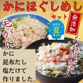 17-158 【お中元】【紋別漁師食堂】たらばがにほぐしめし 毛がにほぐしめしセット【無添加】| 北海道産  炊き込みご飯 グルメ 海鮮