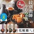 22-130 【お中元】紋別漁師の4種やわらか煮セット【紋別漁師食堂】【化粧箱入り】