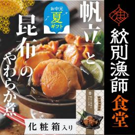 14-175 【お中元】【お手軽調理】帆立と昆布のやわらか煮 2個【紋別漁師食堂】【化粧箱入り】