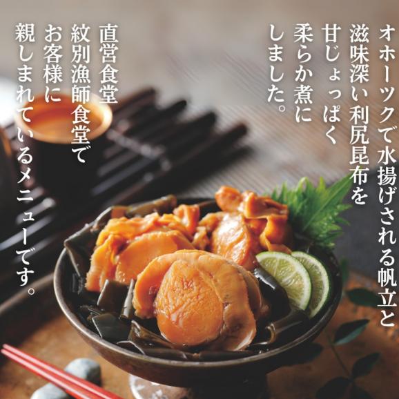14-175 【お中元】【お手軽調理】帆立と昆布のやわらか煮 2個【紋別漁師食堂】【化粧箱入り】03
