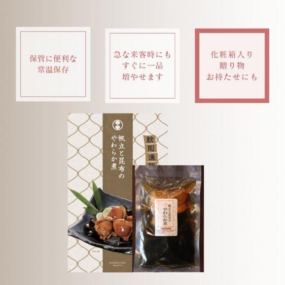 14-175 【お中元】【お手軽調理】帆立と昆布のやわらか煮 2個【紋別漁師食堂】【化粧箱入り】05