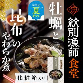14-176 【お中元】【お手軽調理】牡蠣と昆布のやわらか煮 2個【紋別漁師食堂】【化粧箱入り】