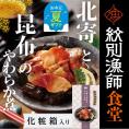 14-177 【お中元】【お手軽調理】北寄と昆布のやわらか煮 2個【紋別漁師食堂】【化粧箱入り】