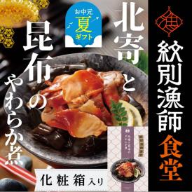 14-177 【お中元】【お手軽調理】北寄と昆布のやわらか煮 2個【紋別漁師食堂】【化粧箱入り】