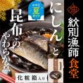 14-178 【お中元】【お手軽調理】にしんと昆布のやわらか煮 2個【紋別漁師食堂】【化粧箱入り】