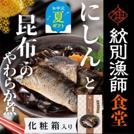 14-178 【お中元】【お手軽調理】にしんと昆布のやわらか煮 2個【紋別漁師食堂】【化粧箱入り】