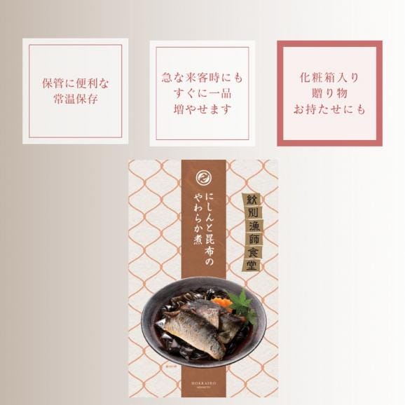 14-178 【お中元】【お手軽調理】にしんと昆布のやわらか煮 2個【紋別漁師食堂】【化粧箱入り】05