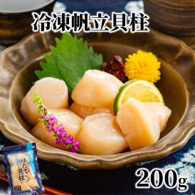 7-9 冷凍帆立貝柱200ｇ | ホタテ ほたて 玉冷