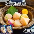 10-535 冷凍帆立貝柱200ｇ×2パック(計400g) | ホタテ ほたて 玉冷