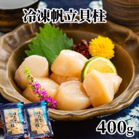 10-535 冷凍帆立貝柱200ｇ×2パック(計400g) | ホタテ ほたて 玉冷