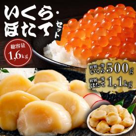 47-34 紋別一等～いくら醤油漬け500gほたて1.1kgセット