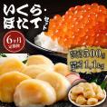 282-1 【定期便６か月】いくら醤油漬け500gほたて1.1kgセット×６回