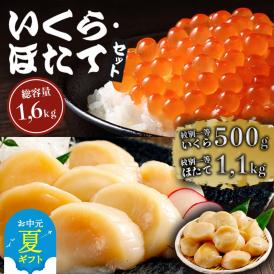47-35 【お中元】紋別一等～いくら醤油漬け500gほたて1.1kgセット