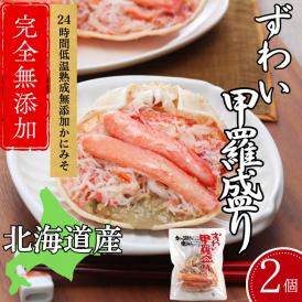 12-255 ずわい甲羅盛り 80g(正味)×2個　【かにみそまで完全無添加】 ｜かに ずわいがに 高品質
