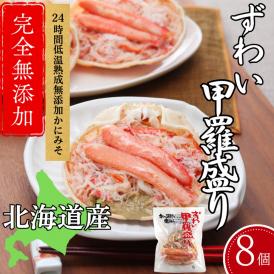 31-8 ずわい甲羅盛り 80g(正味)×8個　【かにみそまで完全無添加】 ｜かに ずわいがに 高品質