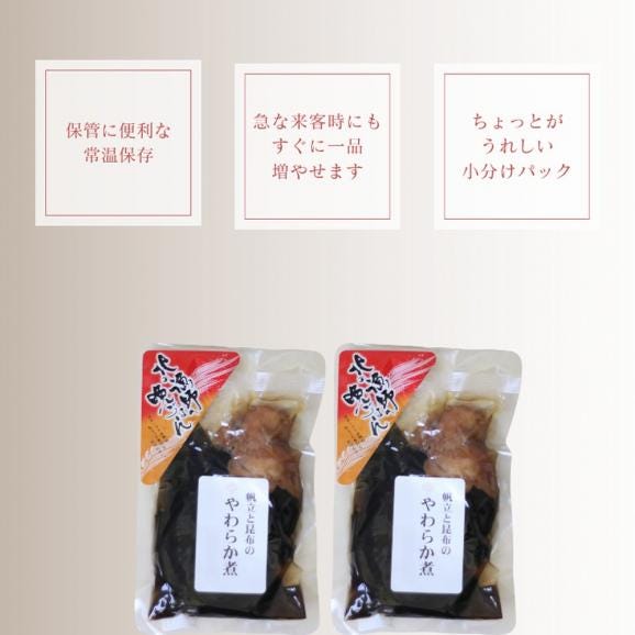 10-538 【お手軽調理】帆立と昆布のやわらか煮 ハーフサイズ2個【紋別漁師食堂】【化粧箱入り】04
