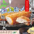 10-544 【紋別沖産】活〆特大ほっけのフライ　3枚入り 山わさび付｜北海道　グルメ　海鮮